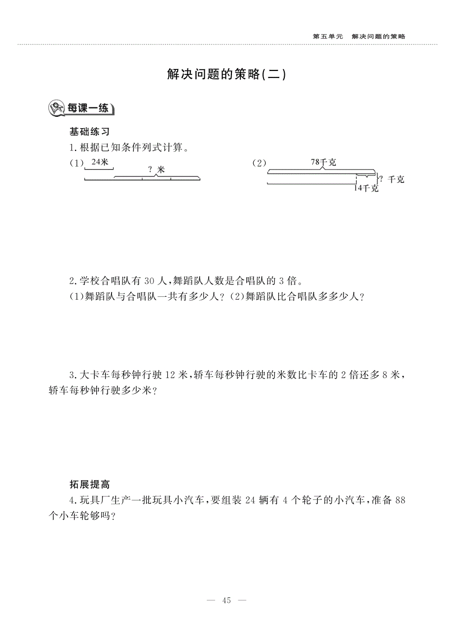 三年级数学上册 第五单元 解决问题的策略 解决问题的策略(二)作业（pdf无答案） 苏教版.pdf_第1页