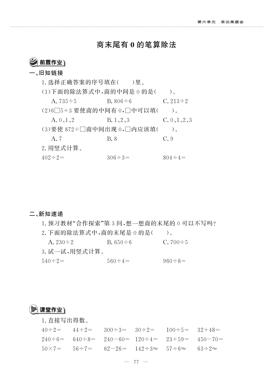 三年级数学上册 第六单元 采访果蔬会 ——商末尾有０的笔算除法作业（pdf无答案）青岛版五四制.pdf_第1页