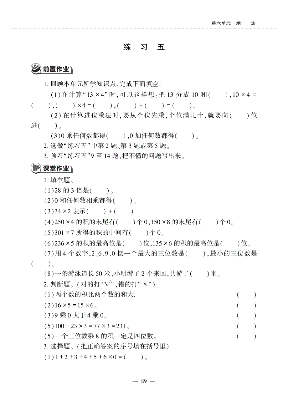 三年级数学上册 第六单元 练习五作业（pdf无答案） 北师大版.pdf_第1页