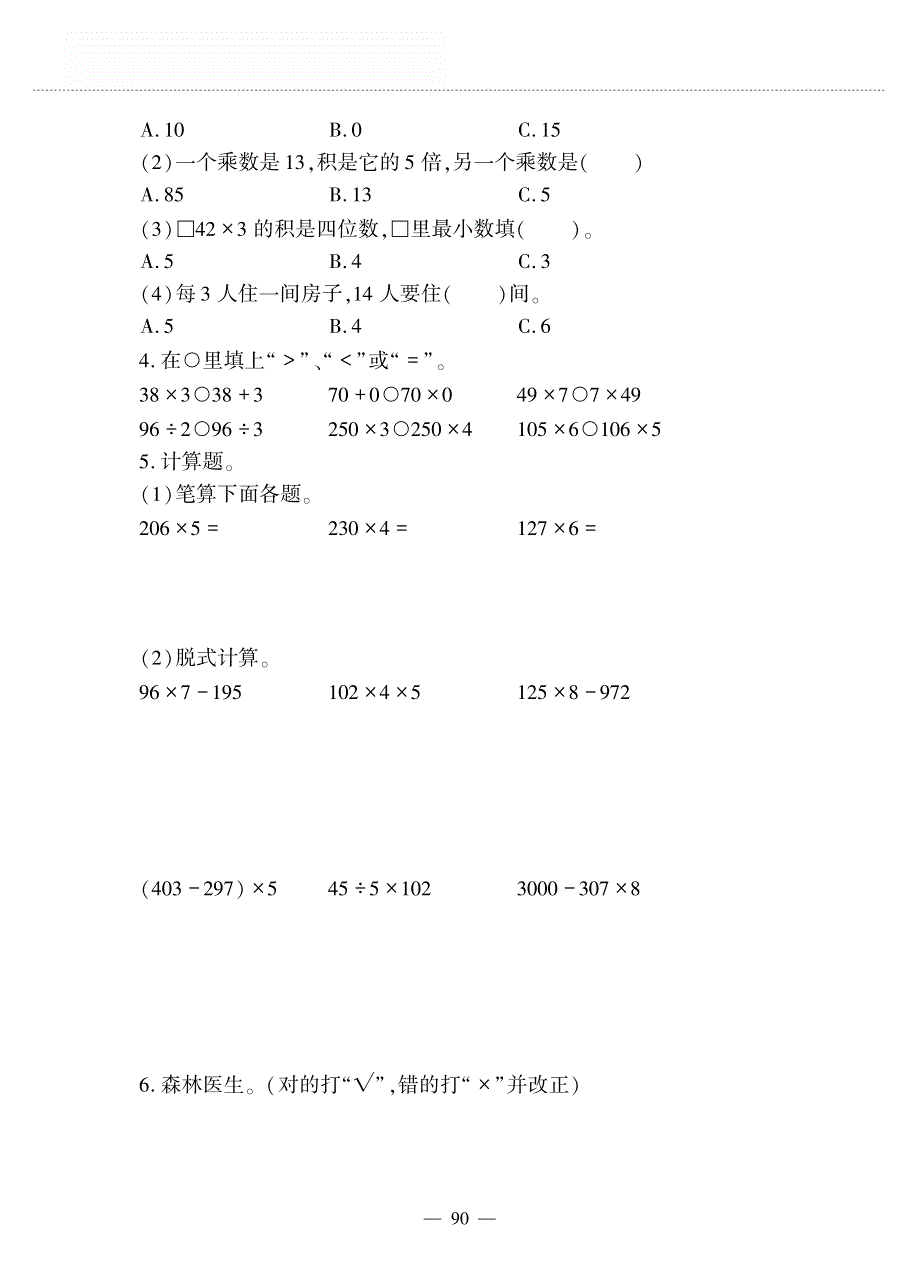 三年级数学上册 第六单元 练习五作业（pdf无答案） 北师大版.pdf_第2页