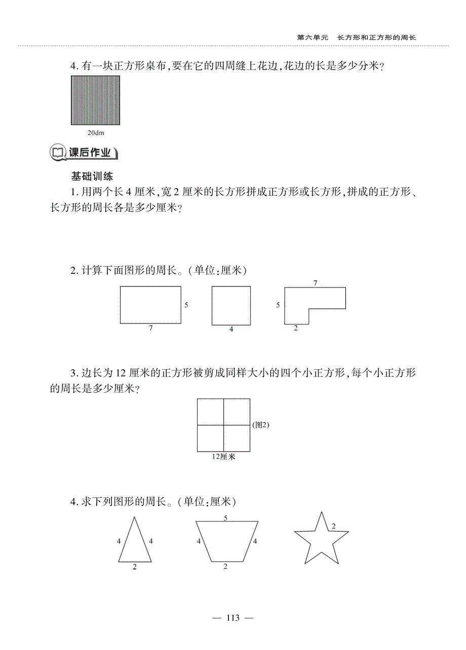 三年级数学上册 第六单元 长方形和正方形的周长 长方形、正方形的周长作业（pdf无答案） 冀教版.pdf_第2页