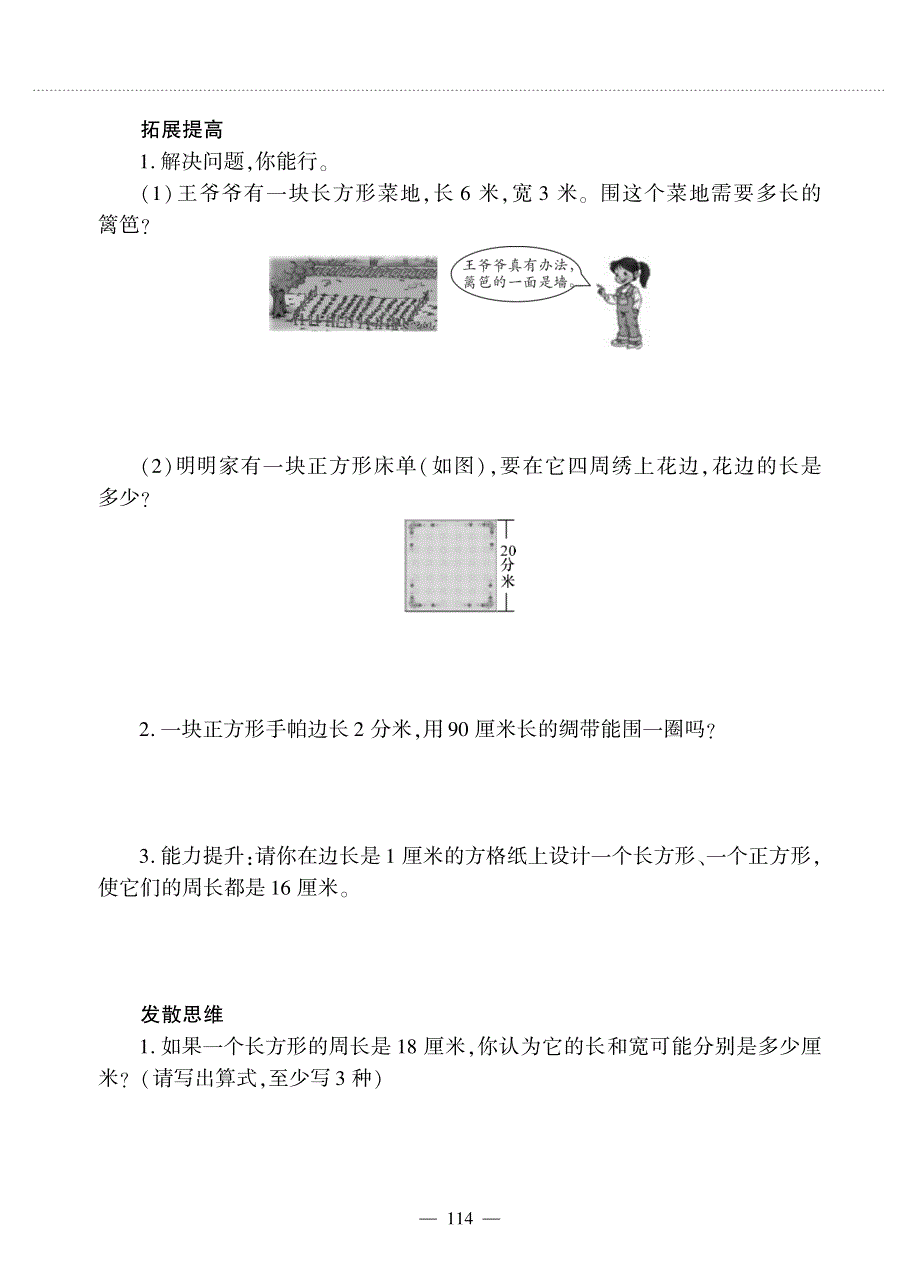 三年级数学上册 第六单元 长方形和正方形的周长 长方形、正方形的周长作业（pdf无答案） 冀教版.pdf_第3页