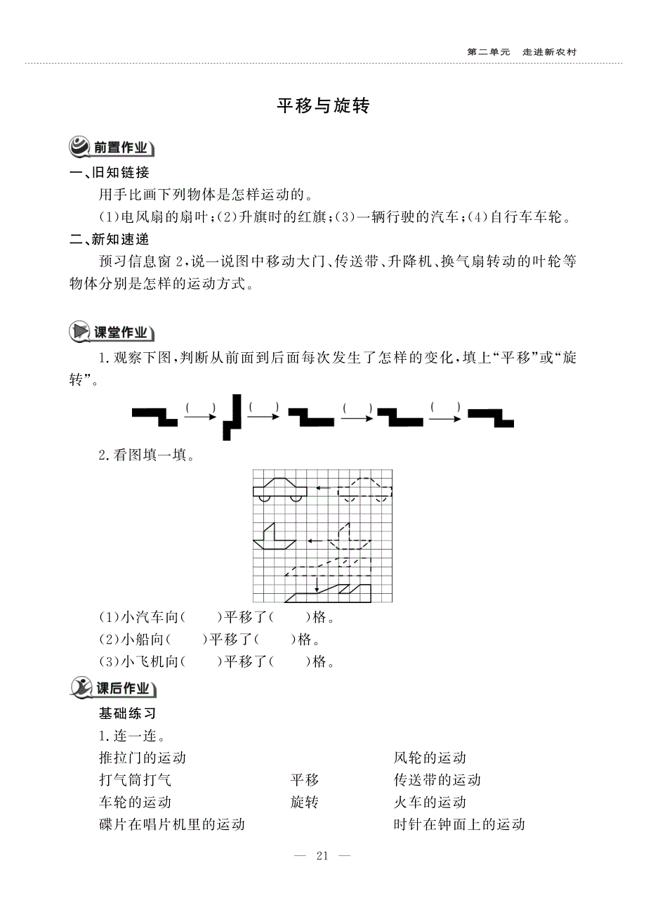 三年级数学上册 第二单元 走进新农村 ———平移与旋转作业（pdf无答案）青岛版五四制.pdf_第1页