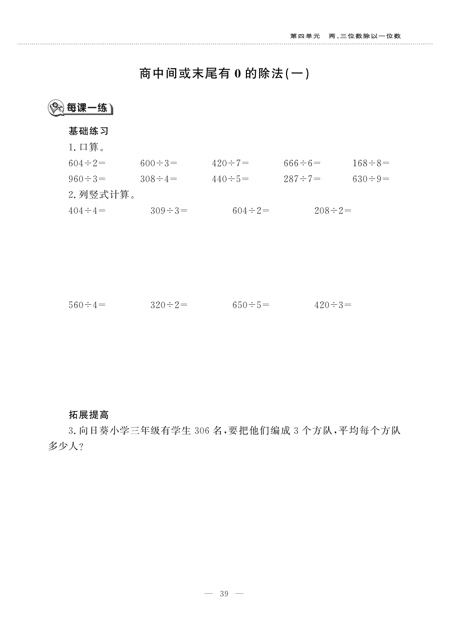 三年级数学上册 第四单元 两、三位数除以一位数 商中间或末尾有0的除法(一)作业（pdf无答案） 苏教版.pdf_第1页