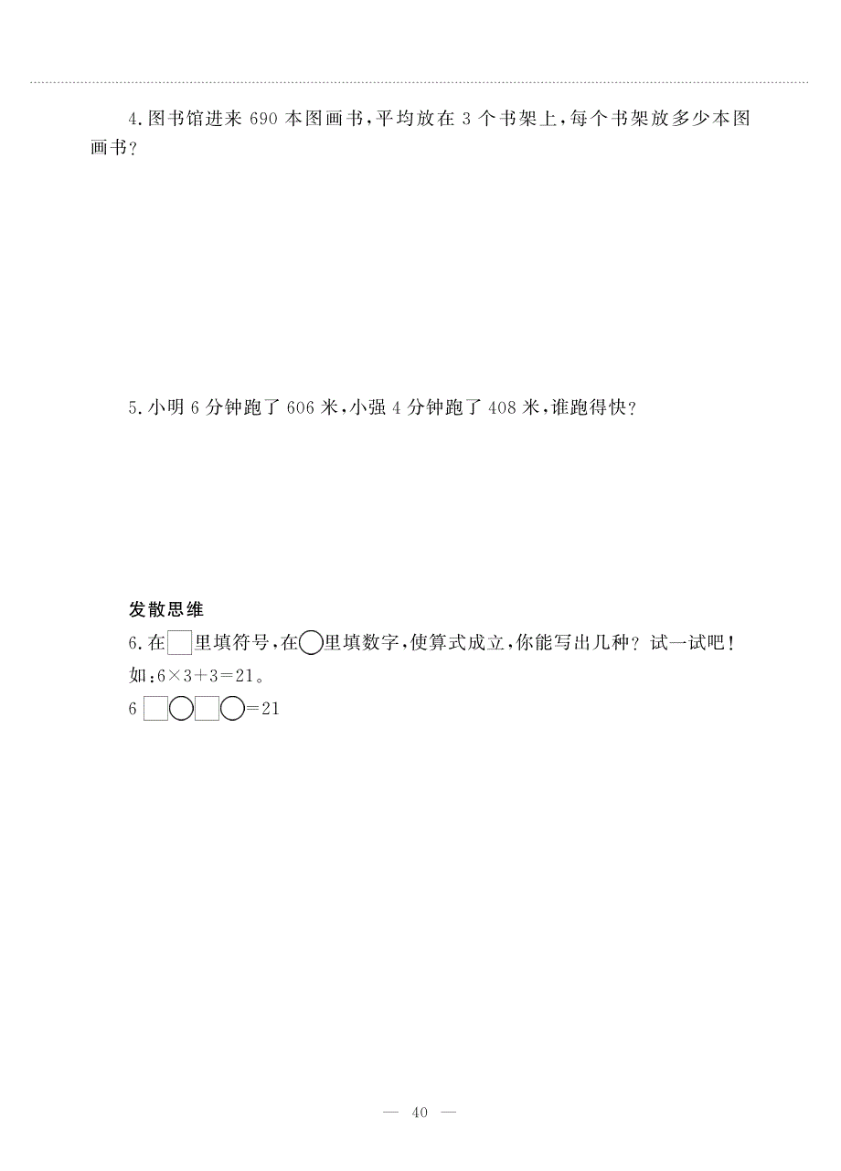 三年级数学上册 第四单元 两、三位数除以一位数 商中间或末尾有0的除法(一)作业（pdf无答案） 苏教版.pdf_第2页