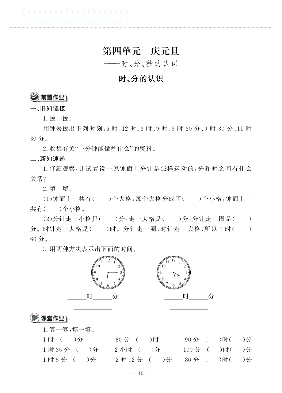 三年级数学上册 第四单元 庆元旦 ———时、分、秒的认识 时、分的认识作业（pdf无答案）青岛版五四制.pdf_第1页