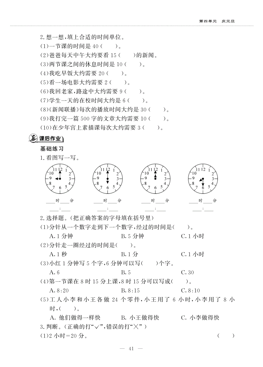 三年级数学上册 第四单元 庆元旦 ———时、分、秒的认识 时、分的认识作业（pdf无答案）青岛版五四制.pdf_第2页