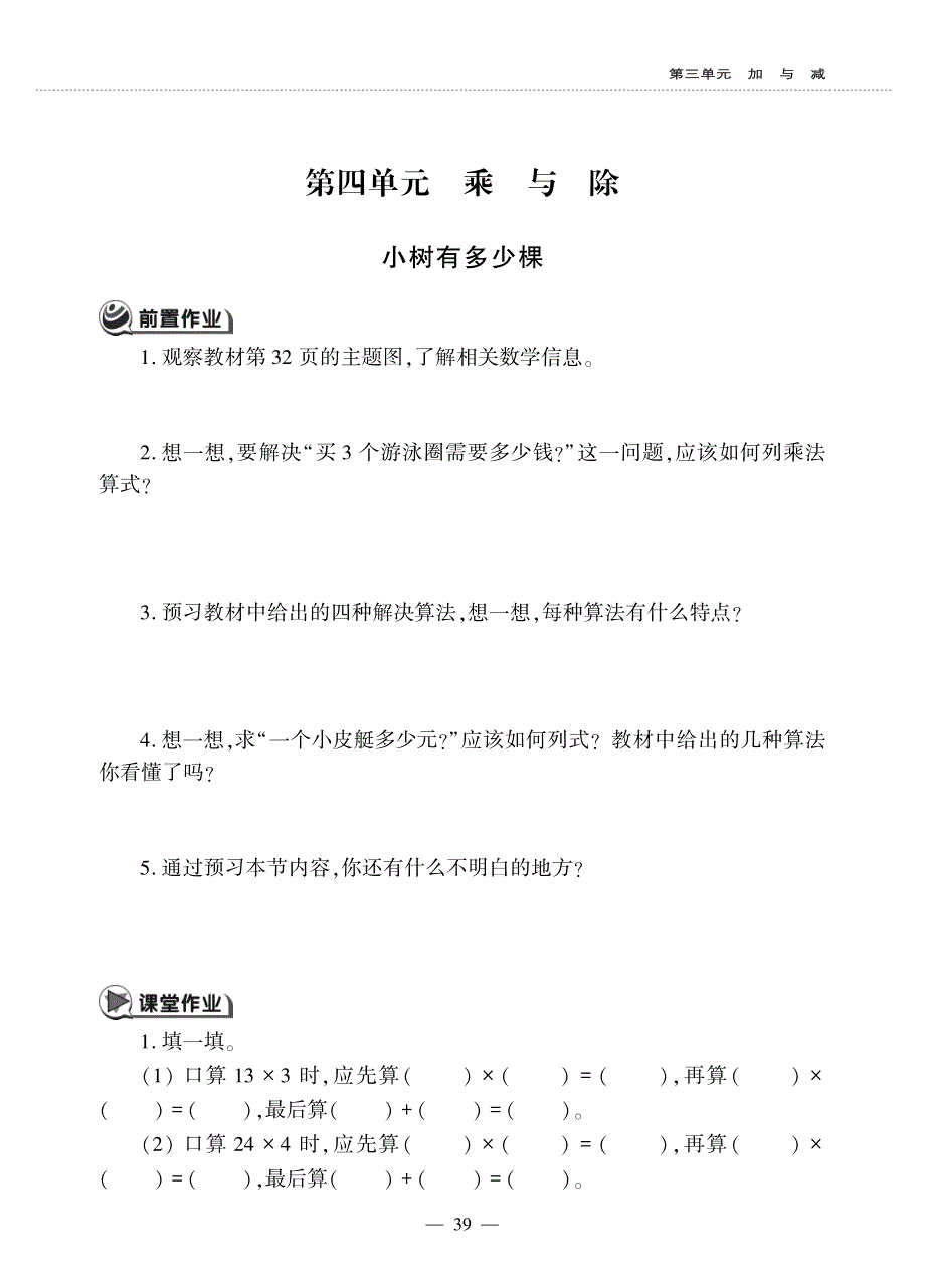 三年级数学上册 第四单元 乘与除 小树有多少棵作业（pdf无答案） 北师大版.pdf_第1页