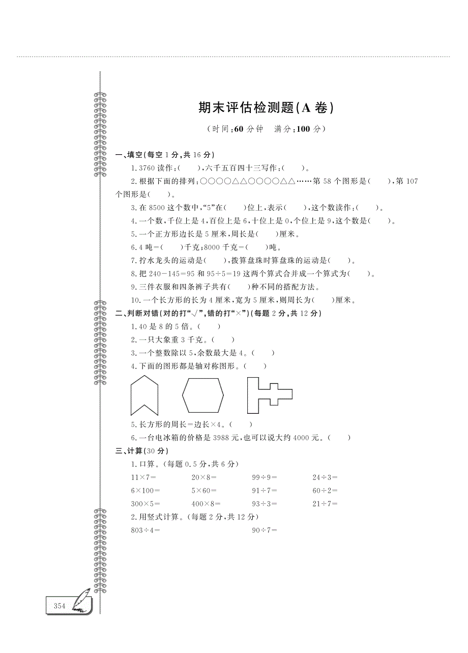 三年级数学上学期期末检测题（pdf） 冀教版.pdf_第1页