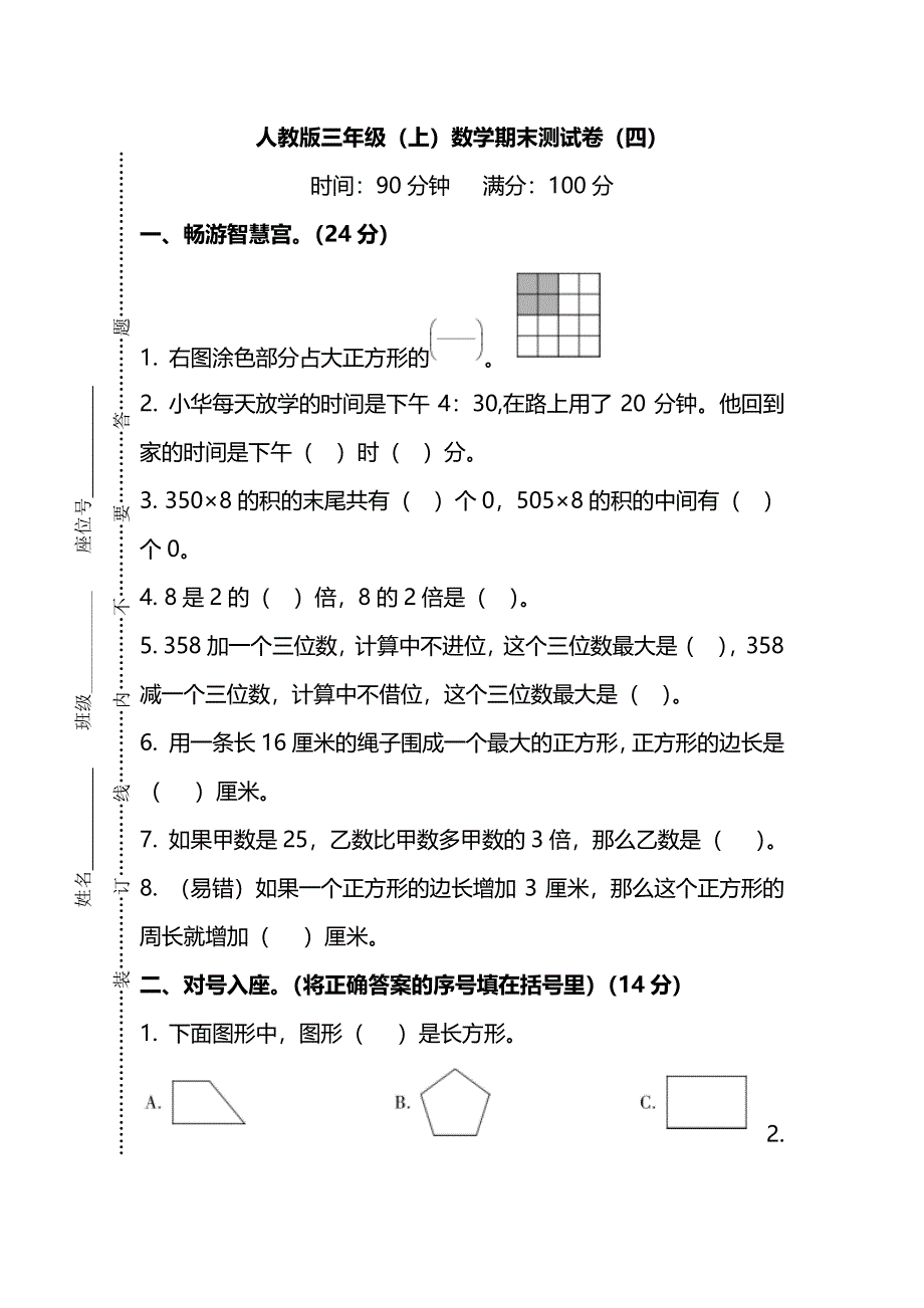 三年级数学上学期期末测试卷（四）（pdf） 新人教版.pdf_第1页