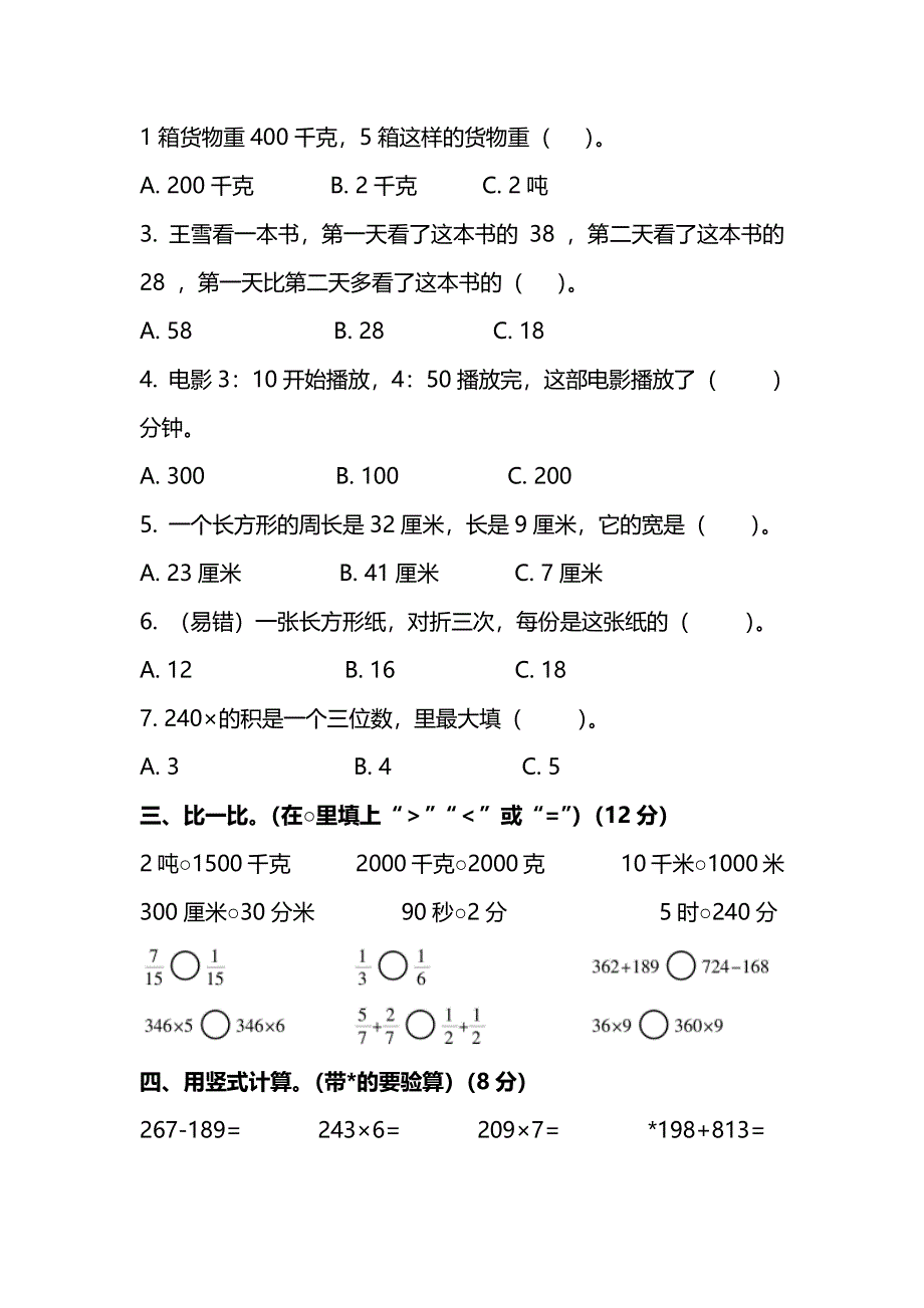 三年级数学上学期期末测试卷（四）（pdf） 新人教版.pdf_第2页