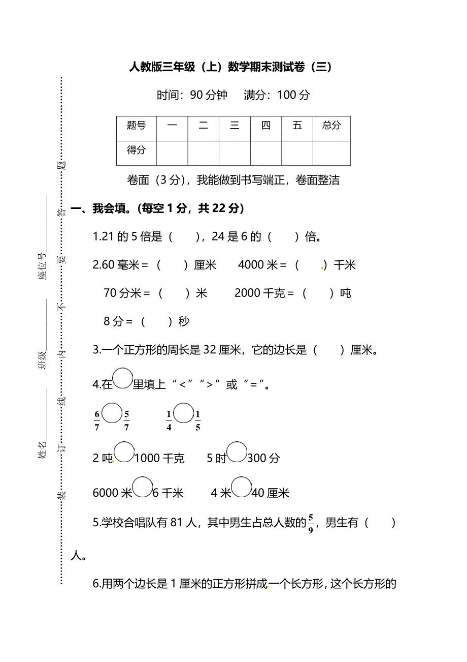 三年级数学上学期期末测试卷（三）（pdf） 新人教版.pdf_第1页