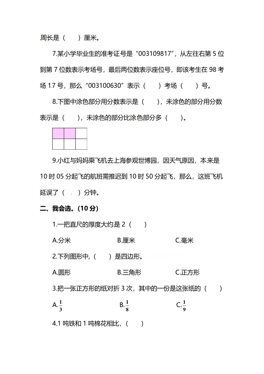 三年级数学上学期期末测试卷（三）（pdf） 新人教版.pdf_第2页