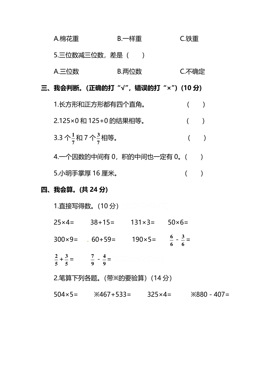 三年级数学上学期期末测试卷（三）（pdf） 新人教版.pdf_第3页