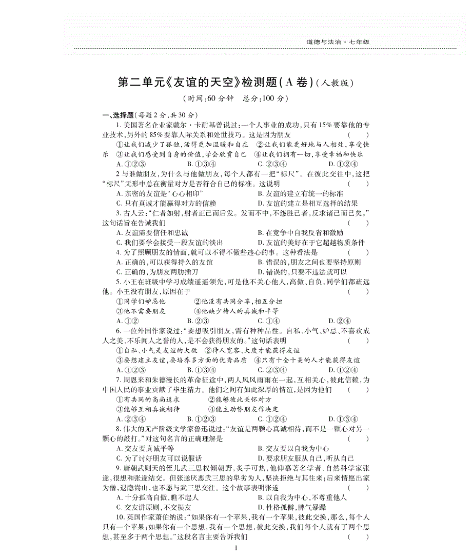 七年级道德与法治上册 第二单元 友谊的天空评估检测题（A卷pdf无答案）新人教版.pdf_第1页