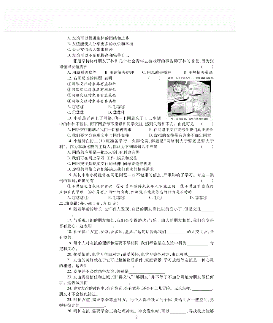 七年级道德与法治上册 第二单元 友谊的天空评估检测题（A卷pdf无答案）新人教版.pdf_第2页