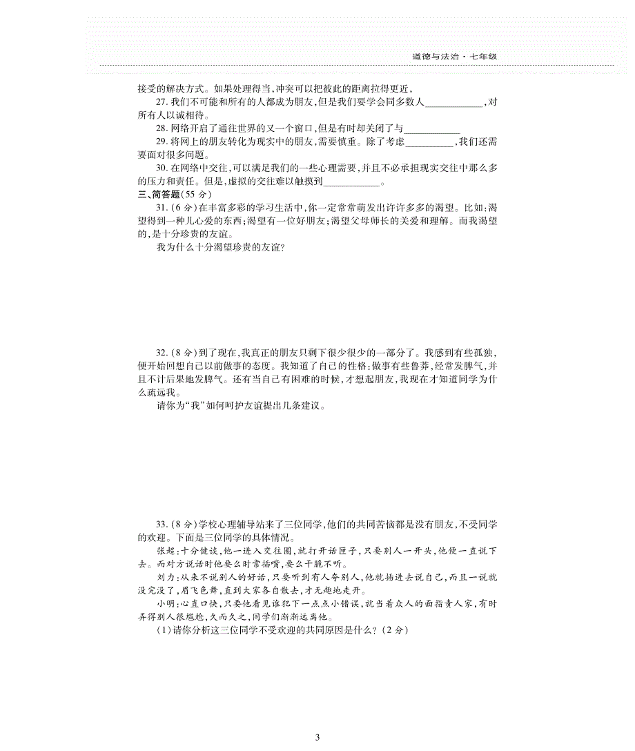 七年级道德与法治上册 第二单元 友谊的天空评估检测题（A卷pdf无答案）新人教版.pdf_第3页