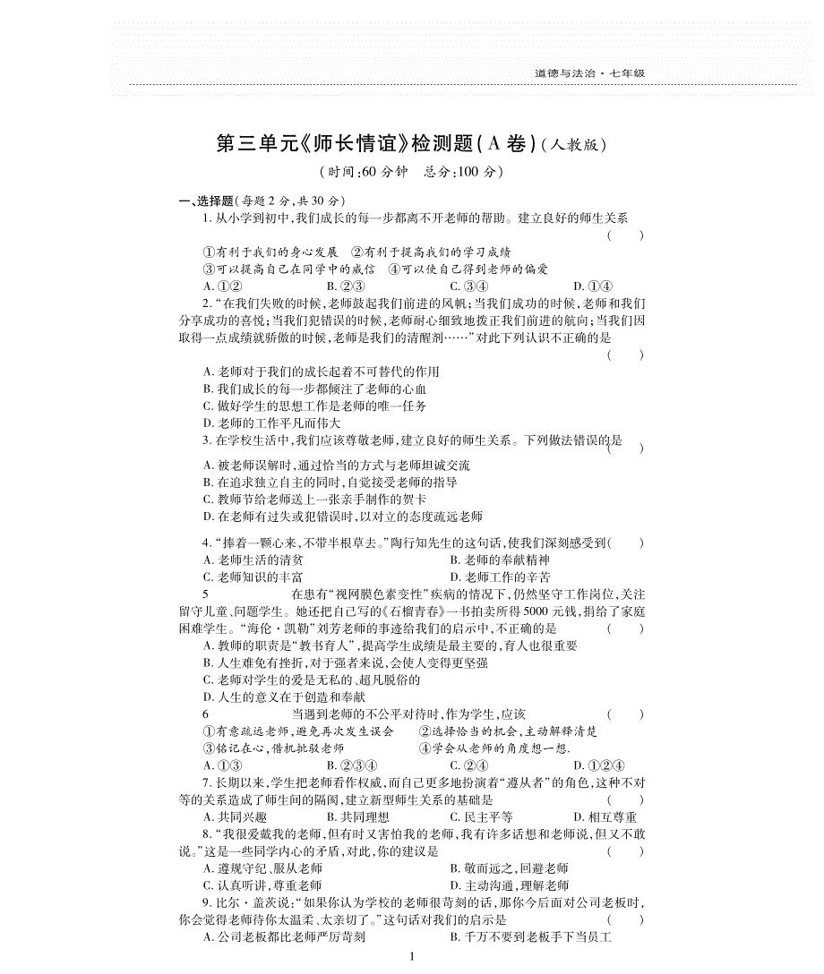 七年级道德与法治上册 第三单元 师长情谊评估检测题（A卷pdf无答案）新人教版.pdf_第1页