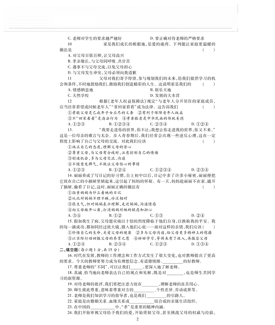 七年级道德与法治上册 第三单元 师长情谊评估检测题（A卷pdf无答案）新人教版.pdf_第2页