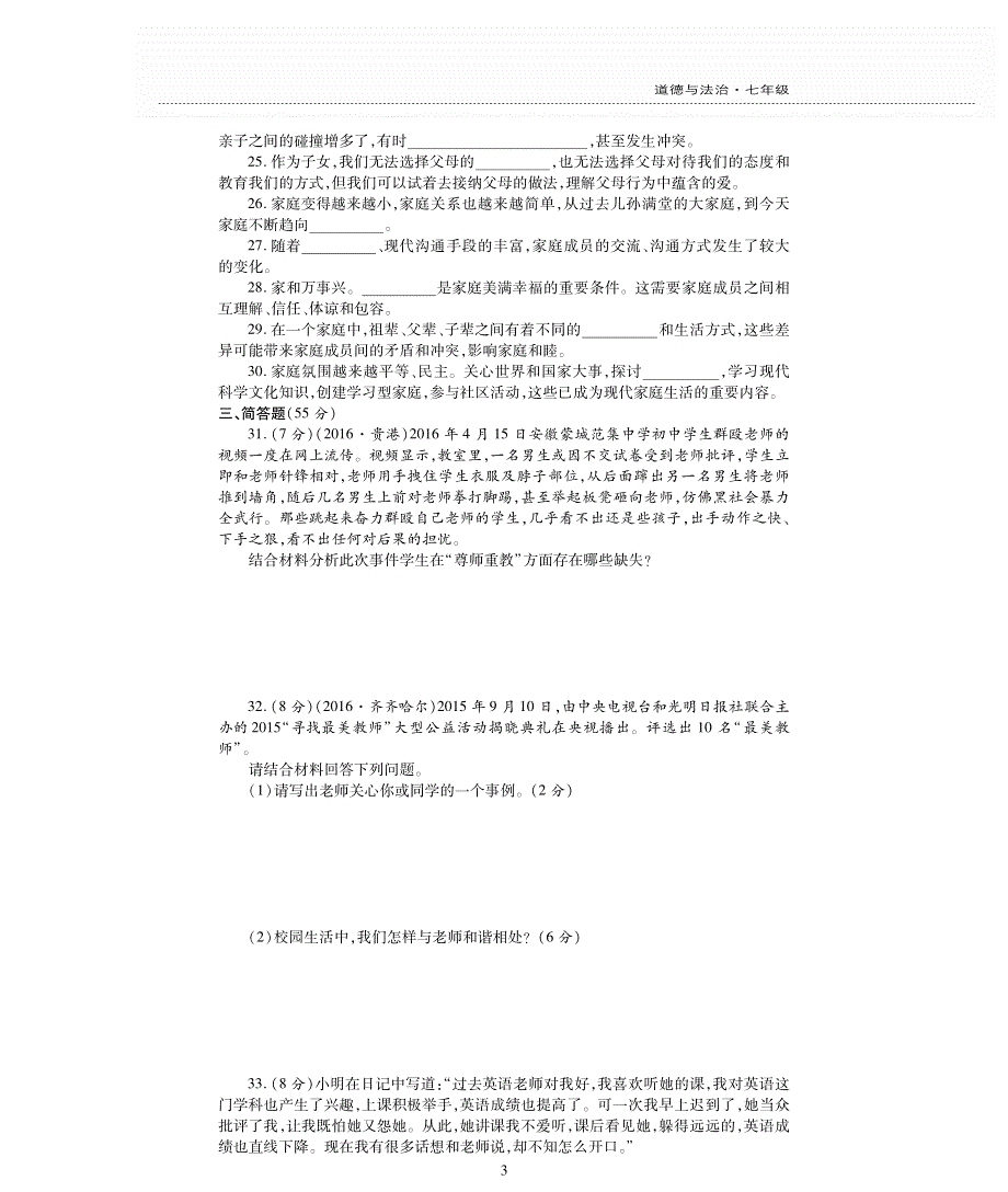 七年级道德与法治上册 第三单元 师长情谊评估检测题（A卷pdf无答案）新人教版.pdf_第3页