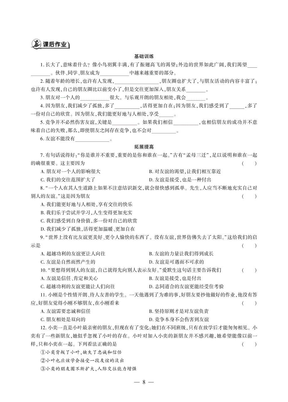 七年级道德与法治上册 第二单元 友谊的天空 第四课 友谊与成长同行同步作业（pdf无答案）新人教版.pdf_第2页