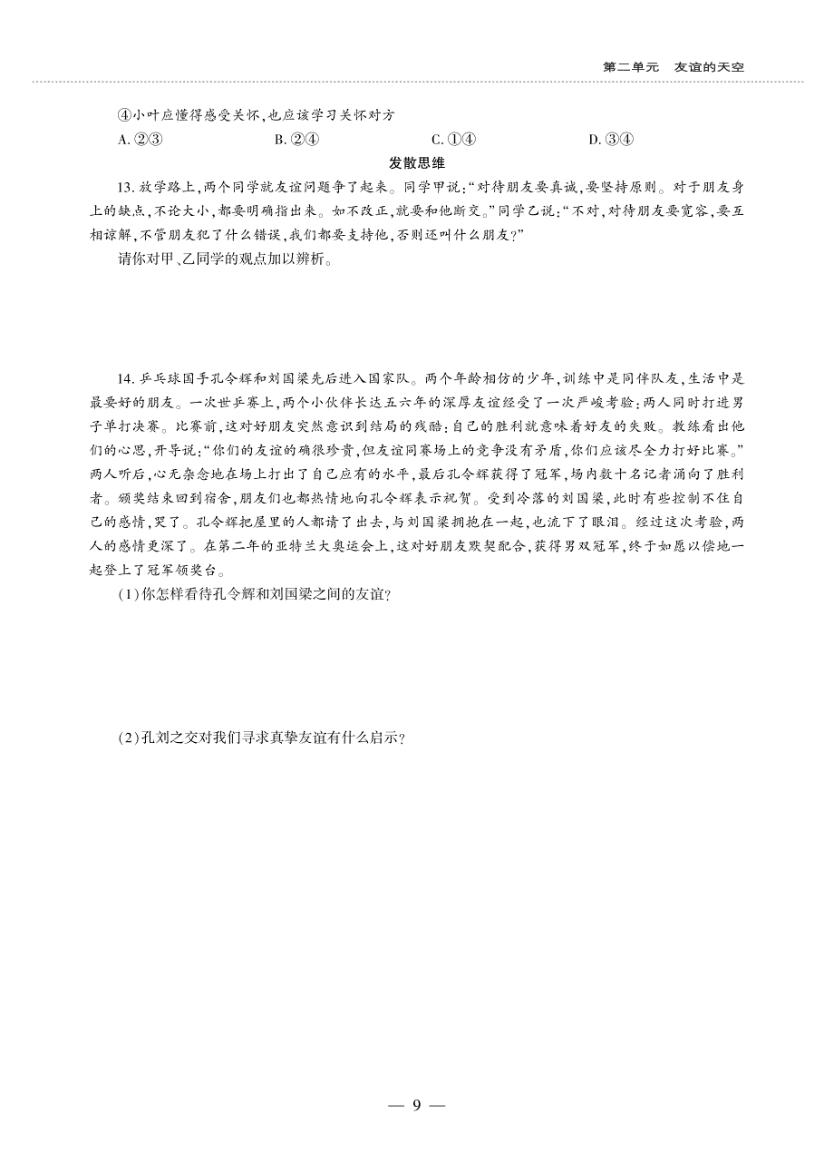 七年级道德与法治上册 第二单元 友谊的天空 第四课 友谊与成长同行同步作业（pdf无答案）新人教版.pdf_第3页