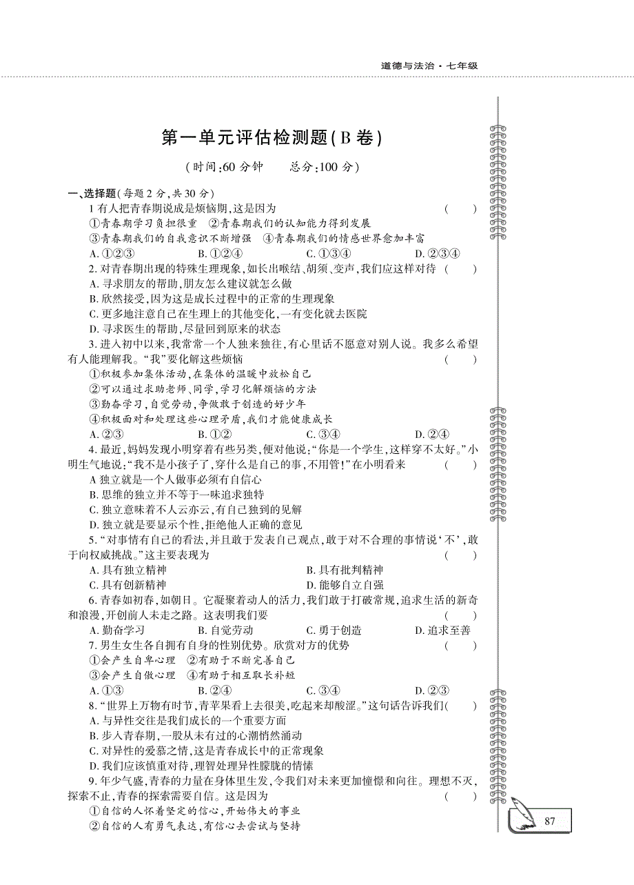 七年级道德与法治下册 第一单元 青春时光评估检测题（B卷pdf） 新人教版.pdf_第1页