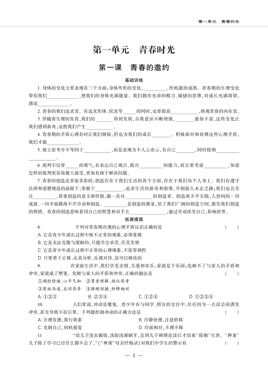 七年级道德与法治下册 第一单元 青春时光 第一课 青春的邀约同步作业（pdf无答案）新人教版.pdf_第1页