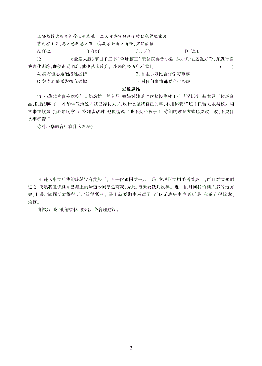 七年级道德与法治下册 第一单元 青春时光 第一课 青春的邀约同步作业（pdf无答案）新人教版.pdf_第2页