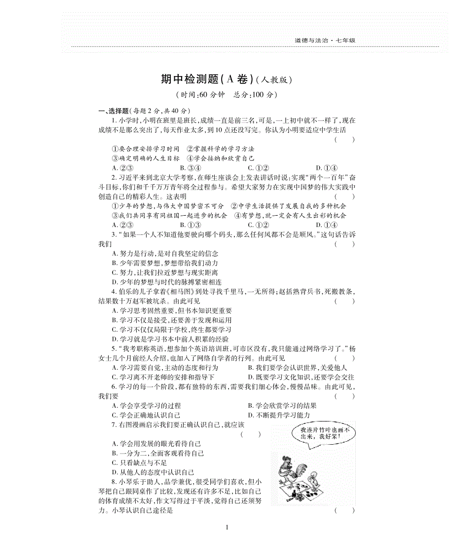 七年级道德与法治上学期期中评估检测题（A卷pdf无答案）新人教版.pdf_第1页