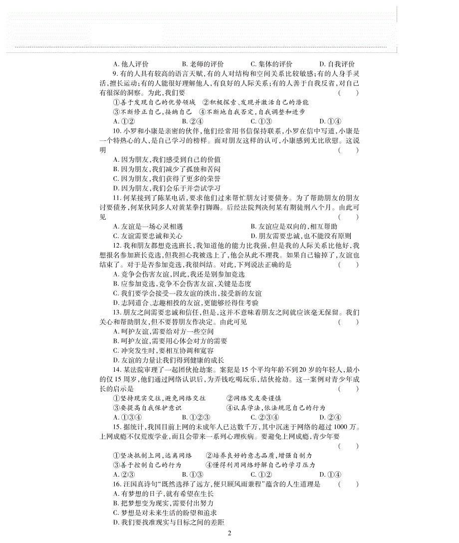 七年级道德与法治上学期期中评估检测题（A卷pdf无答案）新人教版.pdf_第2页