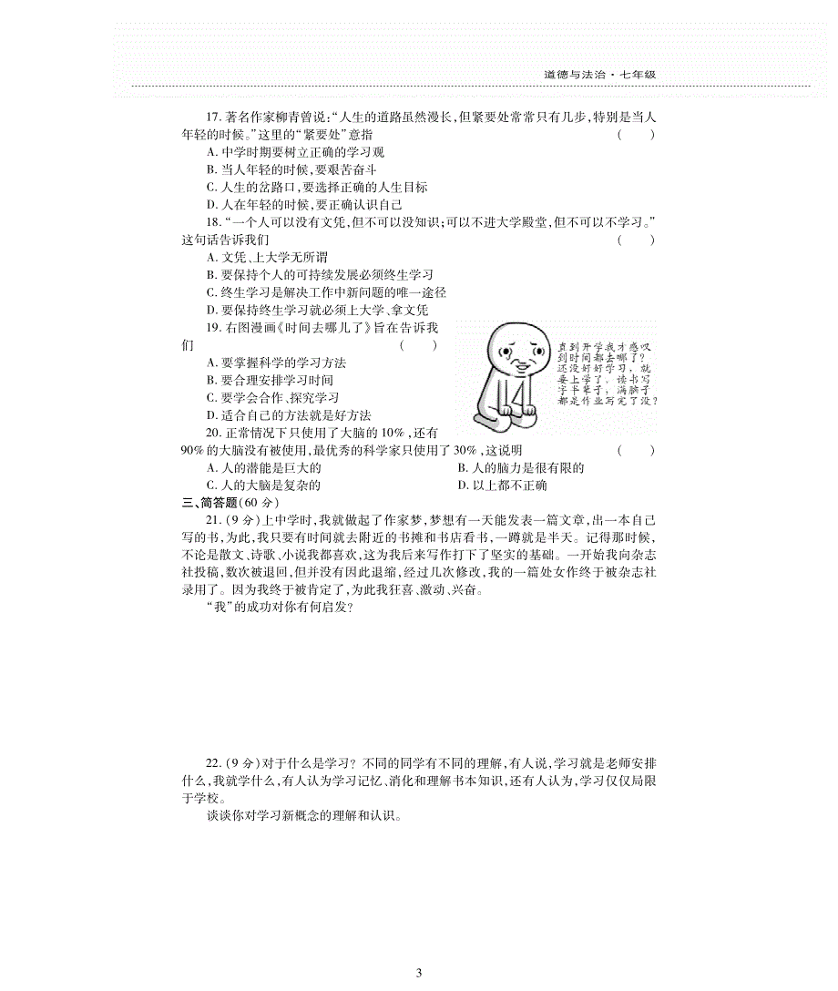 七年级道德与法治上学期期中评估检测题（A卷pdf无答案）新人教版.pdf_第3页