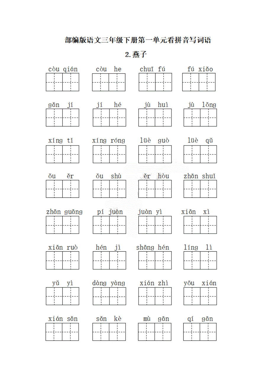 三年级下册每课看拼音写词语.pdf_第2页