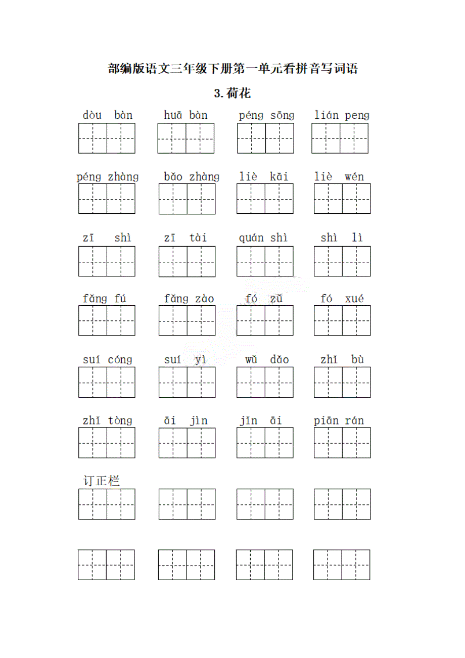 三年级下册每课看拼音写词语.pdf_第3页