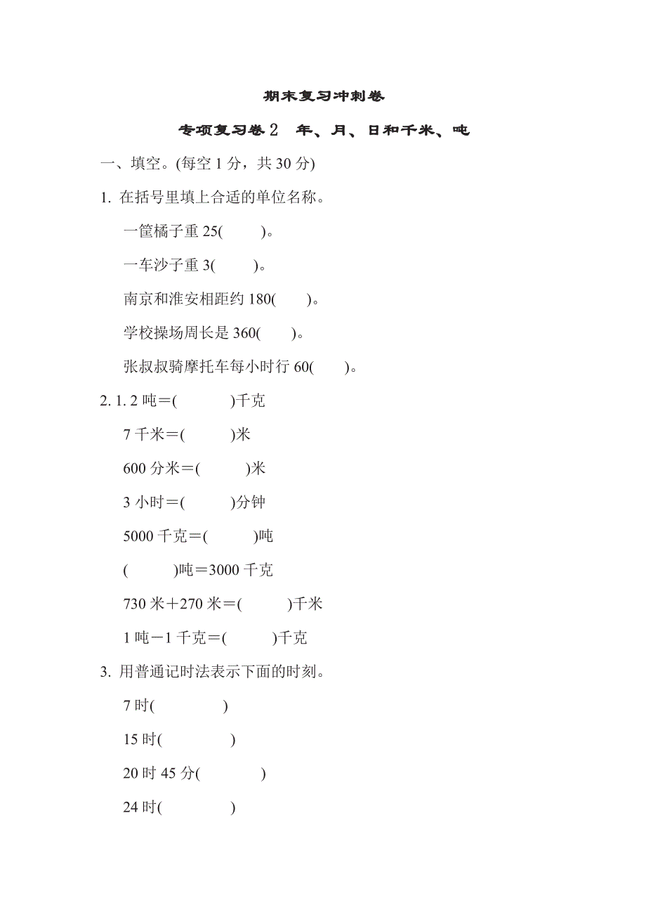 三年级下册数学苏教版专项复习卷2（含答案）.pdf_第1页