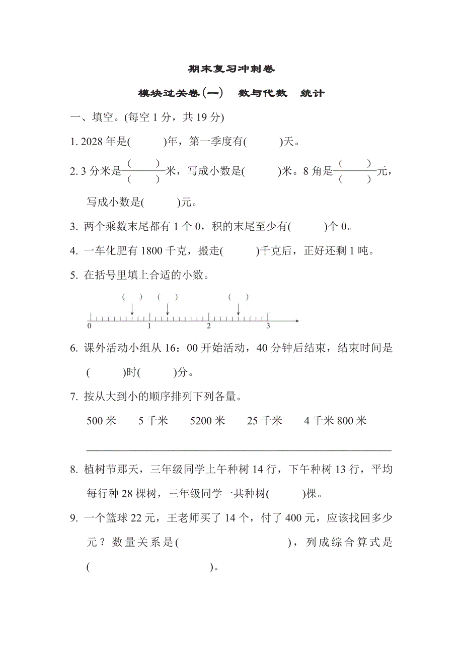 三年级下册数学苏教版期末复习冲刺卷模块过关卷1数与代数统计（含答案）.pdf_第1页