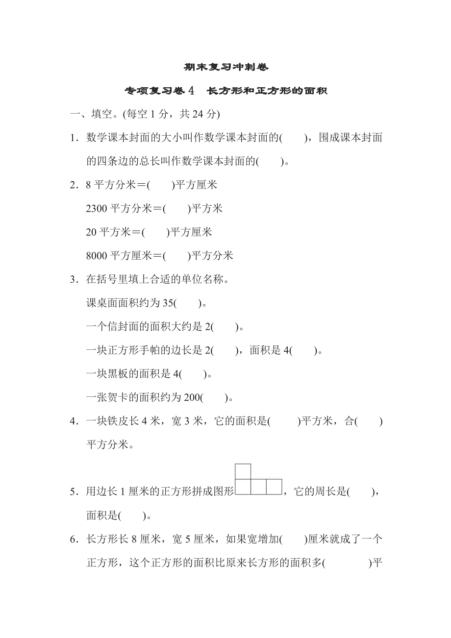 三年级下册数学苏教版专项复习卷4（含答案）.pdf_第1页