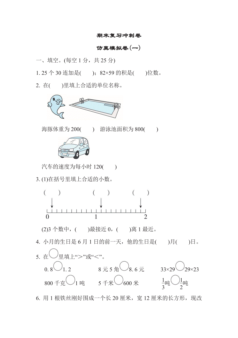 三年级下册数学苏教版期末复习冲刺卷仿真模拟卷1（含答案）.pdf_第1页