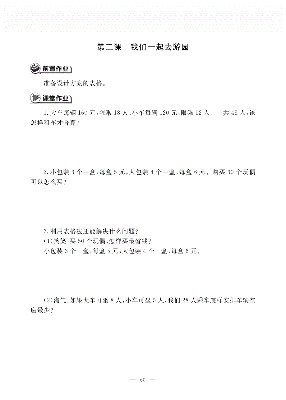 三年级数学下册 数学好玩 第二课 我们一起去游园作业（pdf无答案） 北师大版.pdf_第1页