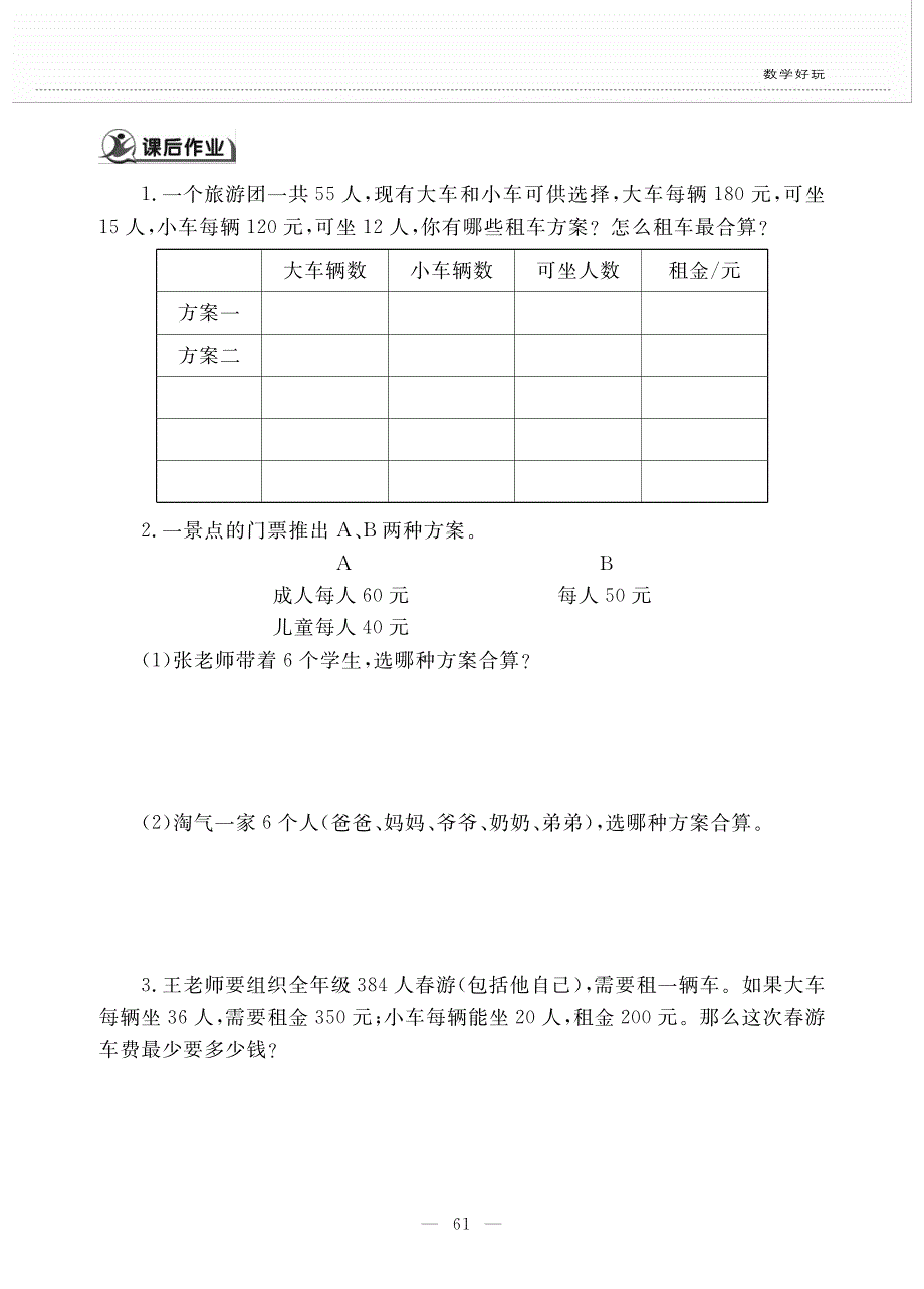 三年级数学下册 数学好玩 第二课 我们一起去游园作业（pdf无答案） 北师大版.pdf_第2页