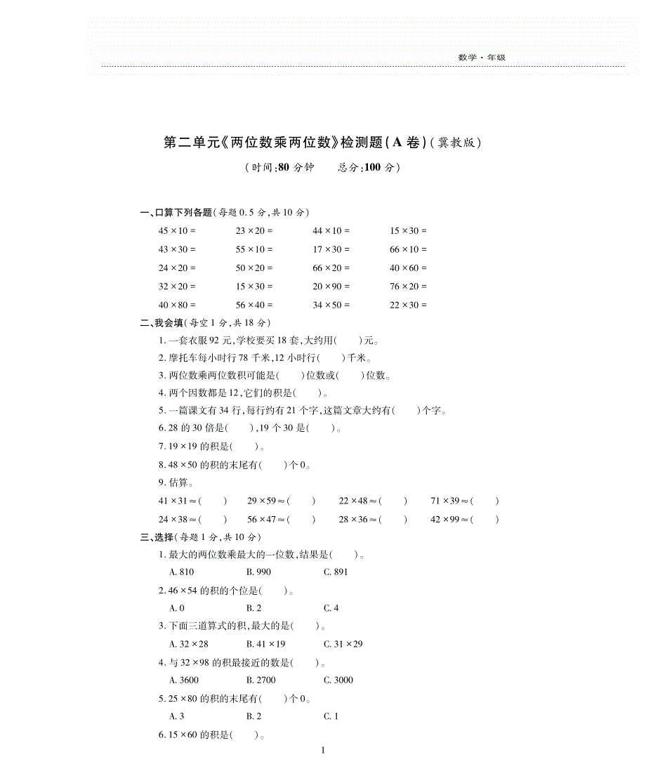 三年级数学下册 第2单元综合测试（pdf无答案） 冀教版.pdf_第1页