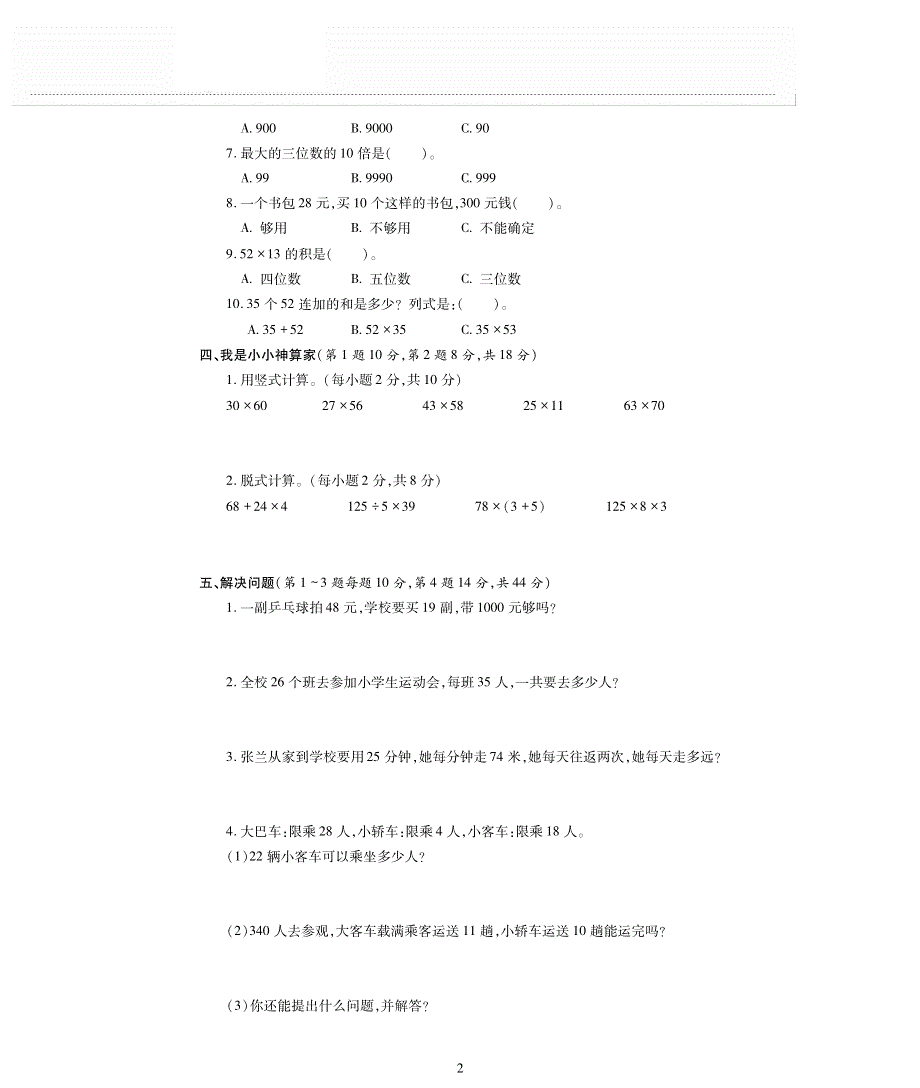 三年级数学下册 第2单元综合测试（pdf无答案） 冀教版.pdf_第2页