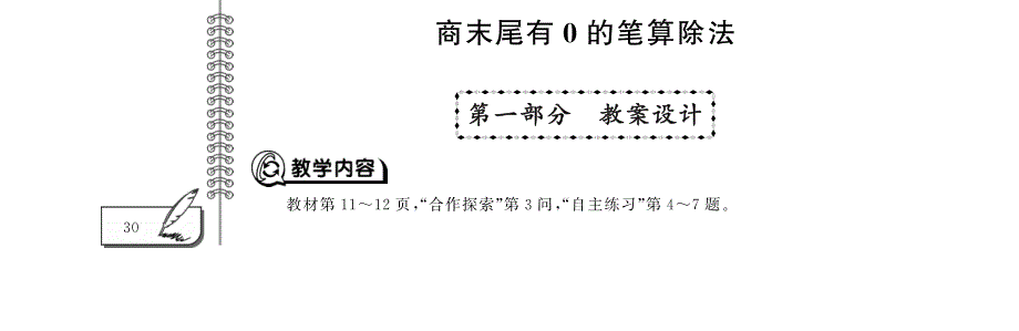 三年级数学下册 第一单元 商末尾有0的笔算除法教案（pdf）青岛版六三制.pdf_第1页