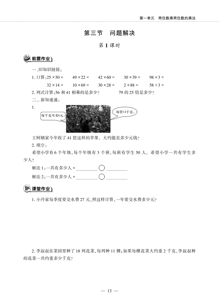 三年级数学下册 第一单元 两位数乘两位数的乘法 第三节 问题解决作业（pdf无答案）西师大版.pdf_第1页