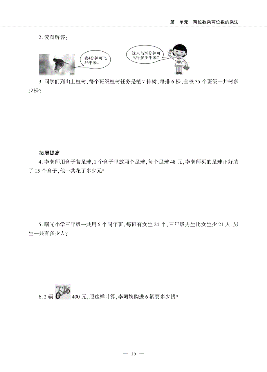 三年级数学下册 第一单元 两位数乘两位数的乘法 第三节 问题解决作业（pdf无答案）西师大版.pdf_第3页