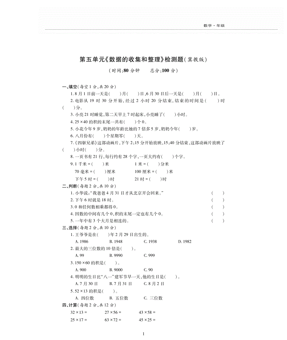 三年级数学下册 第5单元综合测试（pdf无答案） 冀教版.pdf_第1页