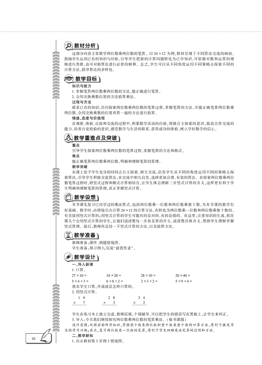 三年级数学下册 第一单元 两位数乘两位数的笔算（不进位）教案（pdf） 苏教版.pdf_第2页