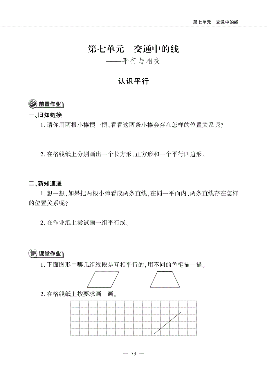 三年级数学下册 第七单元 交通中的线 ——平行与相交认识平行作业（pdf无答案）青岛版五四制.pdf_第1页