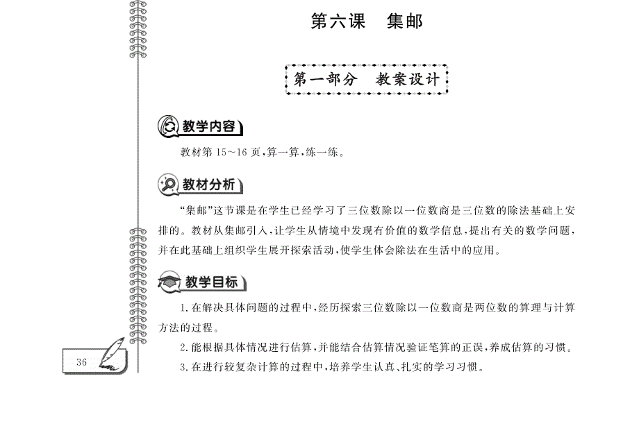 三年级数学下册 第一单元 除法 第六课 集邮教案（pdf） 北师大版.pdf_第1页