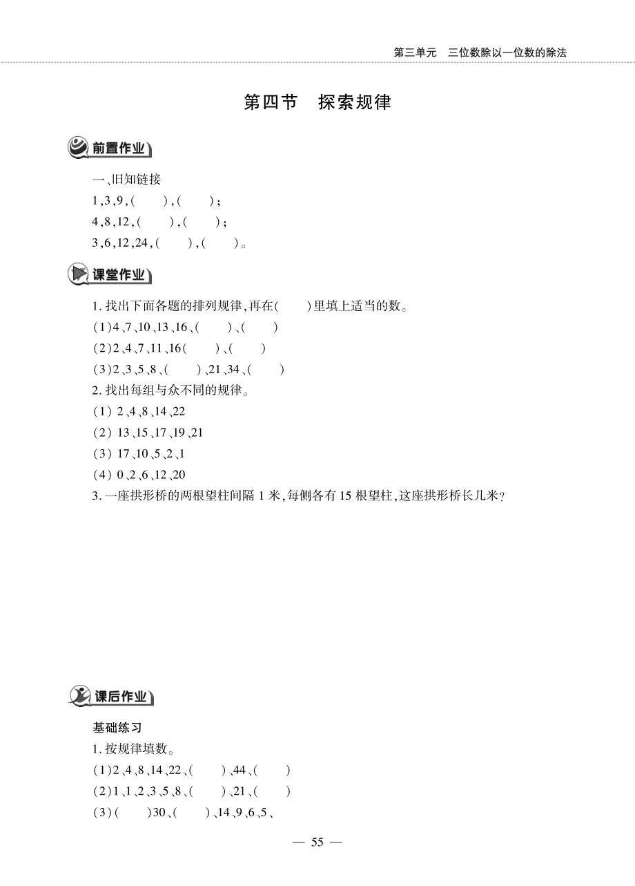 三年级数学下册 第三单元 三位数除以一位数的除法 第四节 探索规律作业（pdf无答案）西师大版.pdf_第1页